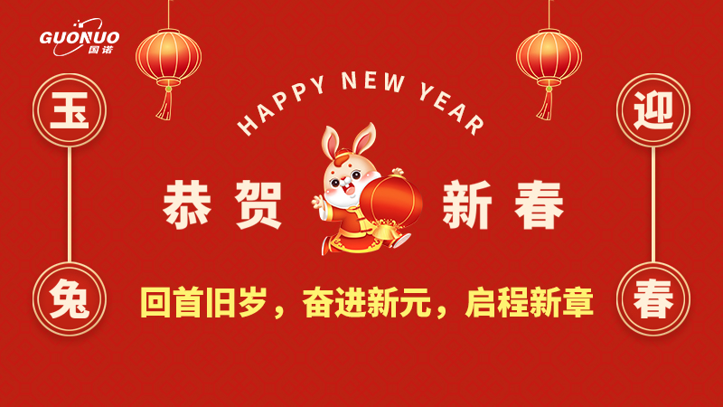 瑞虎歸去，靈兔迎新|國諾信科回首舊歲，奮進新元，啟程新章！