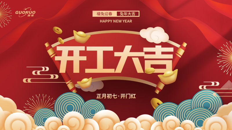 大年初七，開工大吉|國諾信科立足新起點，再戰(zhàn)新征程！