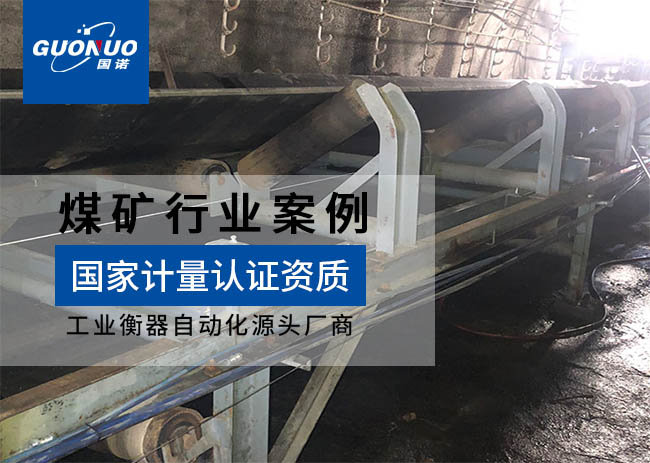 黑龍江七臺河建設煤礦皮帶秤案例