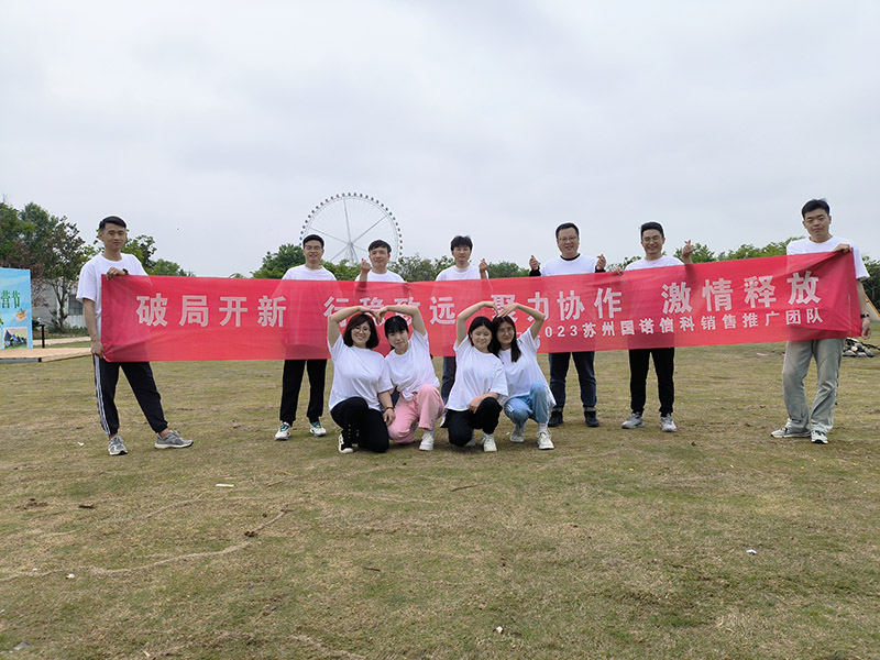 破局開新，行穩(wěn)致遠(yuǎn)，聚力協(xié)作—國諾團(tuán)建活動紀(jì)實(shí)