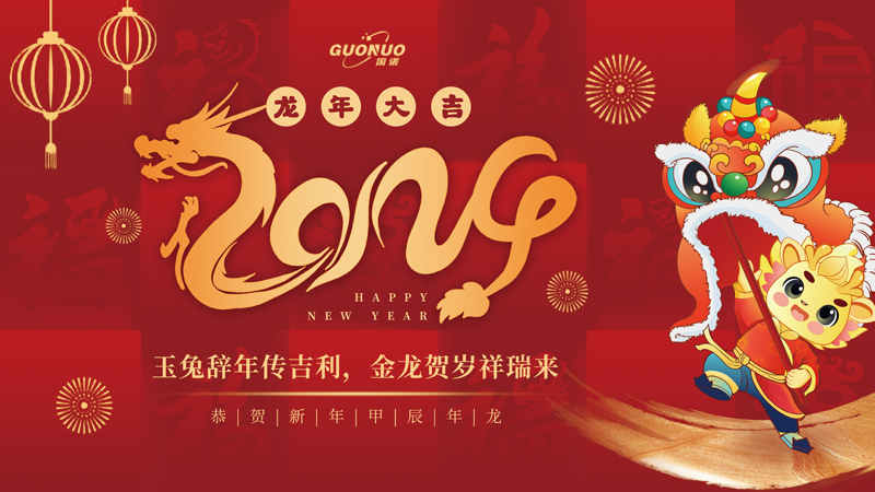 2024國(guó)諾春節(jié)海報(bào).jpg