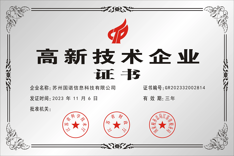 國諾高新技術(shù)企業(yè)證書.png