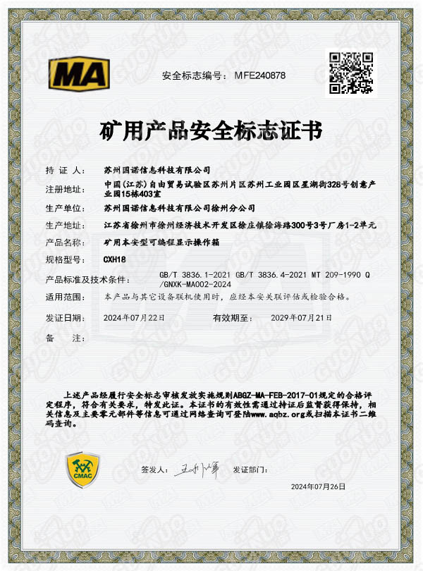 CXH18礦用本安型可編程顯示操作箱煤安認證