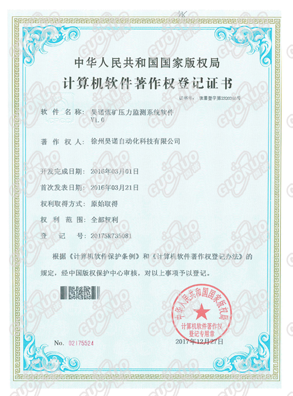 煤礦壓力監(jiān)測系統(tǒng)軟件著作權證書