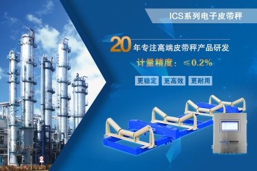 國諾信科ICS電子皮帶秤的技術(shù)原理介紹